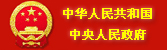 中華人民共和國中央人民政府門戶網站